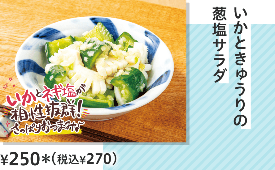 いかときゅうりの葱塩サラダ ¥250（税込¥270）