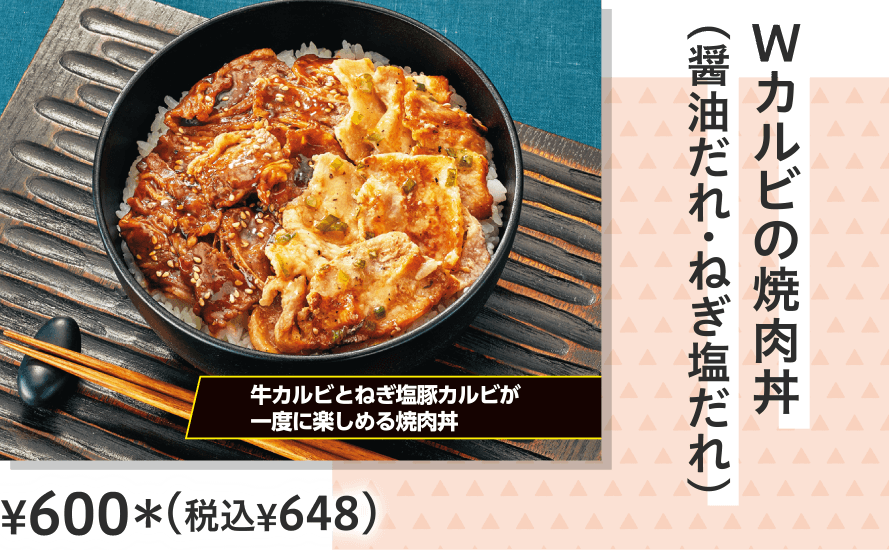 Ｗカルビの焼肉丼（醤油だれ・ねぎ塩だれ） ¥600（税込¥648）