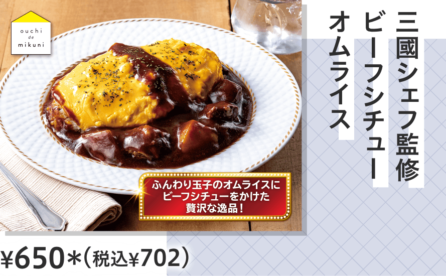 三國シェフ監修　ビーフシチューオムライス ¥650（税込¥702）