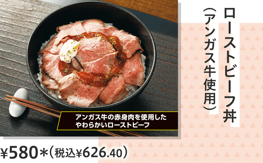 ローストビーフ丼（アンガス牛使用） ¥580（税込¥626.40）