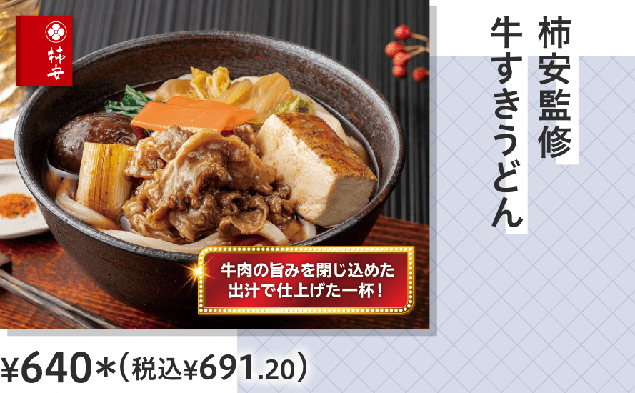 柿安監修牛すきうどん ¥640（税込¥691.20）