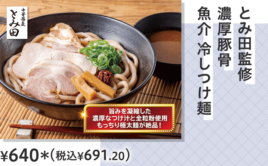とみ田監修　濃厚豚骨　魚介　冷しつけ麺 ¥640（税込¥691.20）