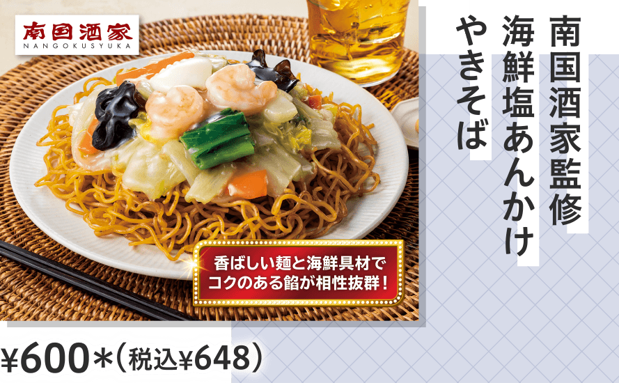 南国酒家監修　海鮮塩あんかけやきそば ¥600（税込¥648）