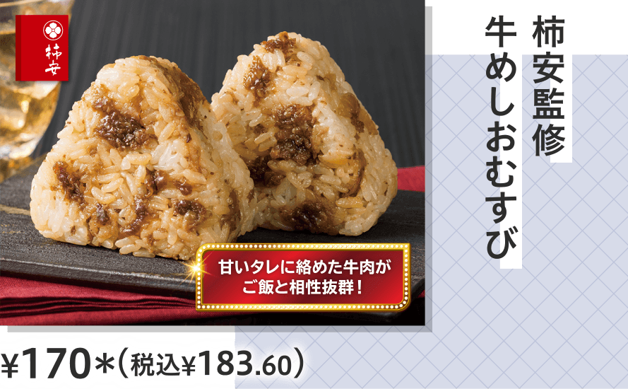 柿安監修　牛めしおむすび ¥170（税込¥183.60）