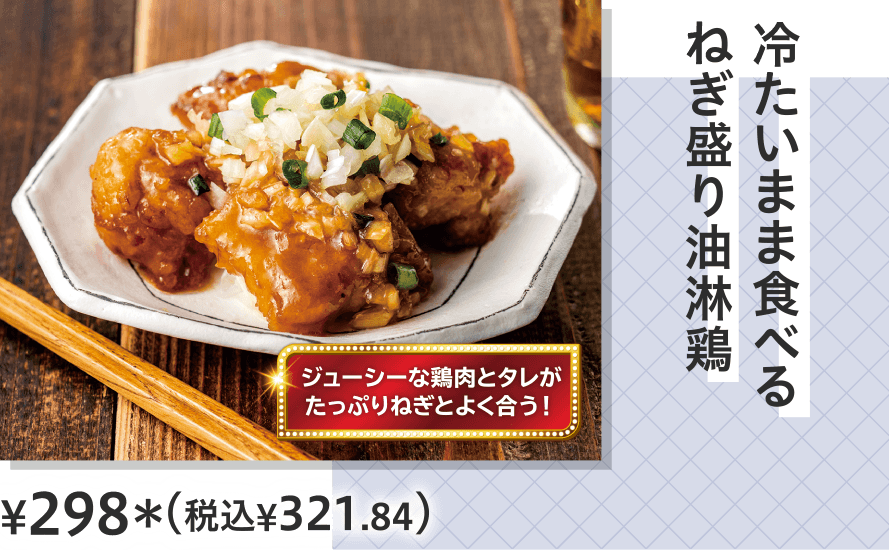 冷たいまま食べるねぎ盛り油淋鶏 ¥298（税込¥321.84）