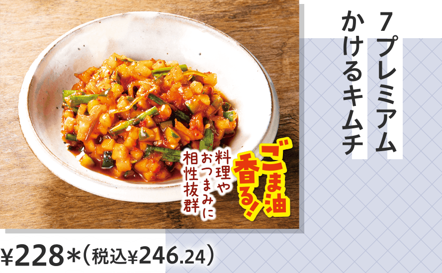 ７プレミアム　かけるキムチ ¥228（税込¥246.24）