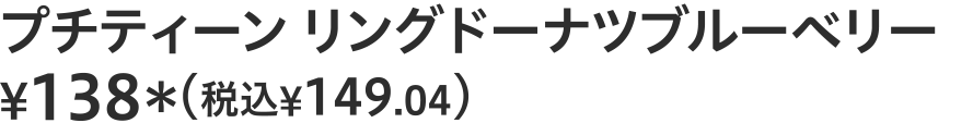 プチティーン　リングドーナツブルーベリー ¥138（税込¥149.04）