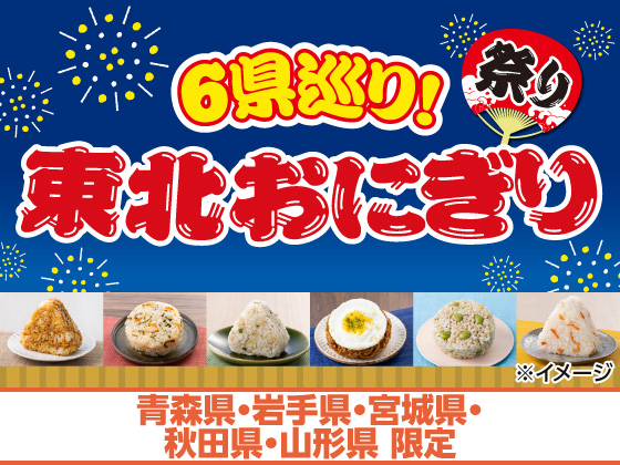 6県巡り！東北おにぎりまつり開催中！