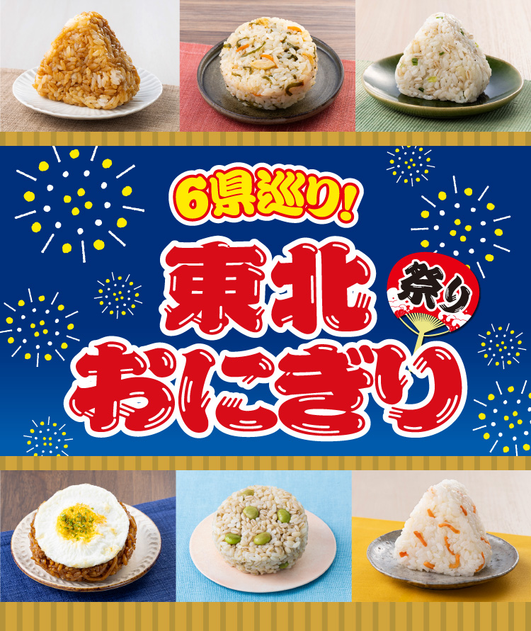6県巡り！東北おにぎりまつり
