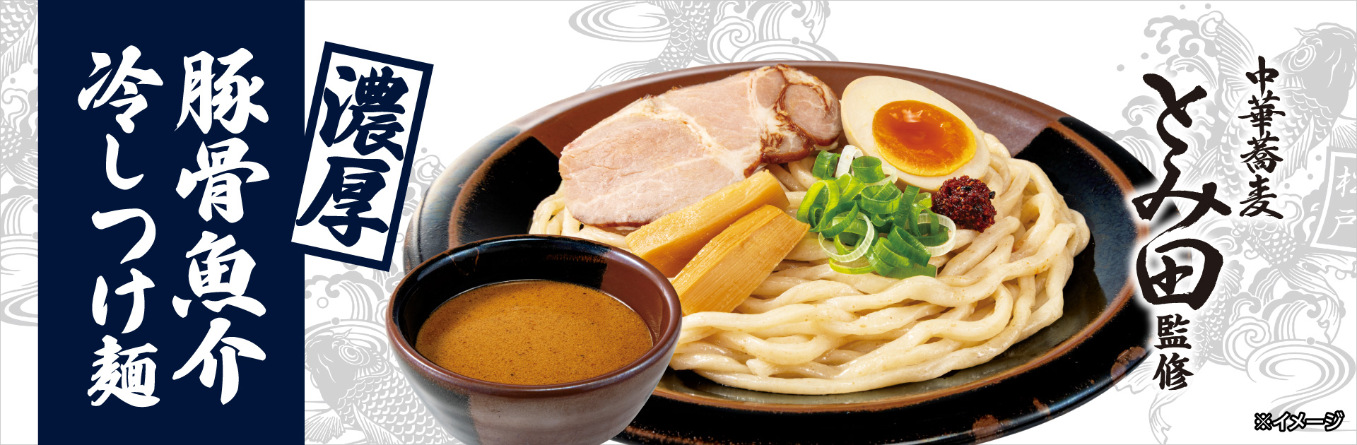 中華蕎麦 とみ田監修 濃厚豚骨魚介冷しつけ麺