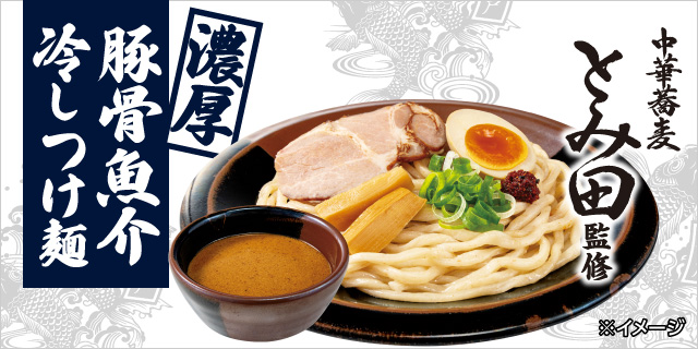 中華蕎麦 とみ田監修 濃厚豚骨魚介冷しつけ麺