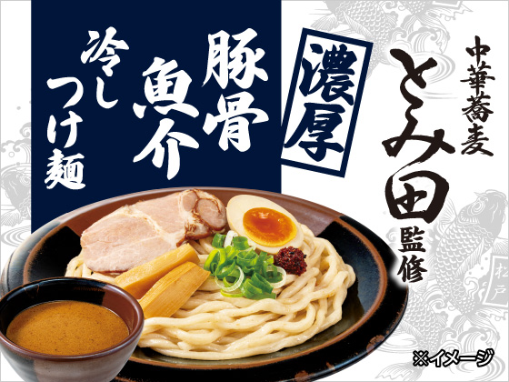 名店監修の味！濃厚豚骨魚介冷しつけ麺