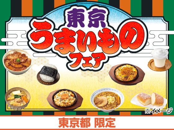 東京うまいものフェア開催！