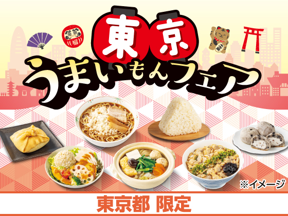 東京うまいもんフェア開催！