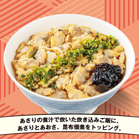 イメージ あさりの煮汁で炊いた炊き込みご飯に、あさりとあおさ、昆布佃煮をトッピング。