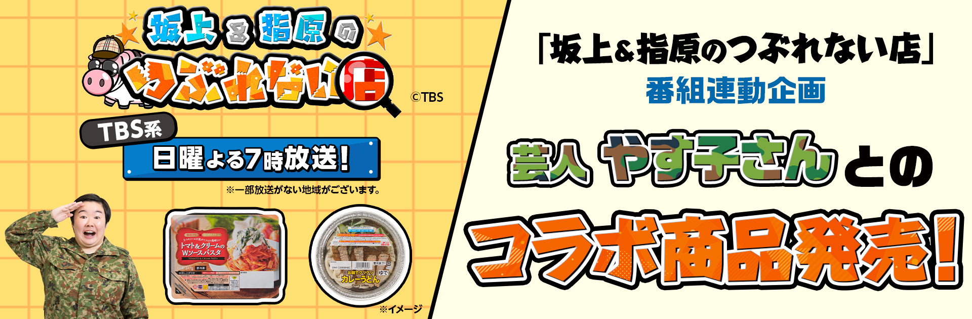 TBS系「坂上＆指原のつぶれない店」で芸人 やす子さんとのコラボ商品を発表