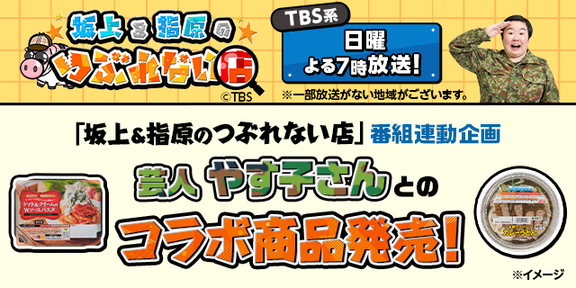 TBS系「坂上＆指原のつぶれない店」で芸人 やす子さんとのコラボ商品を発表