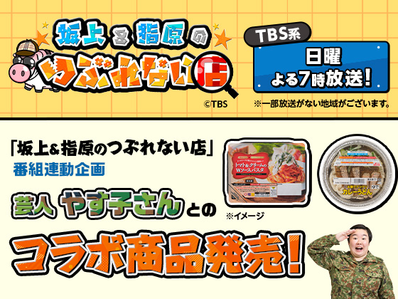 芸人 やす子さんとのコラボ商品を発表！