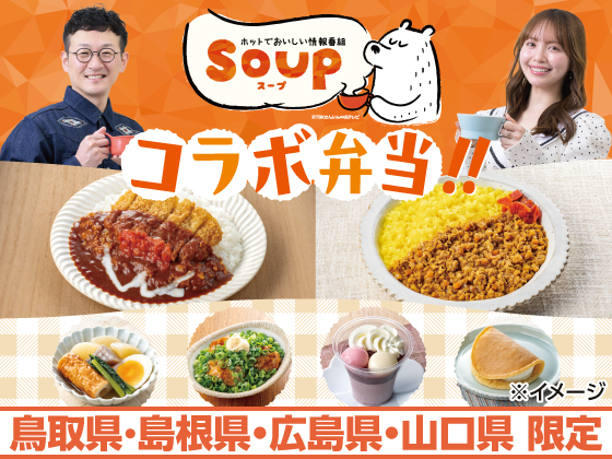 「SOUP」とのコラボ弁当などを販売中！