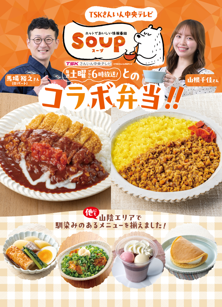 TSKさんいん中央テレビ ホットでおいしい情報番組SOUP 毎週土曜ごご6時放送!とのコラボ弁当!! 馬場裕之さん（ロバート） 山根千佳さん 他にも山陰エリアで馴染みのあるメニューを揃えました!