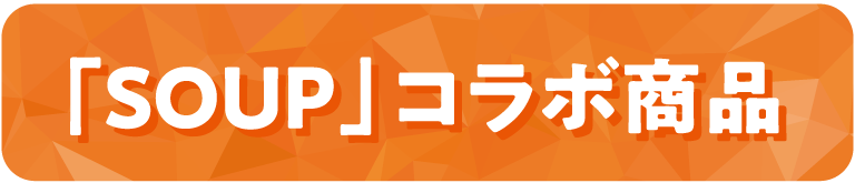 「SOUP」コラボ商品