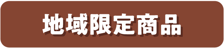 地域限定商品