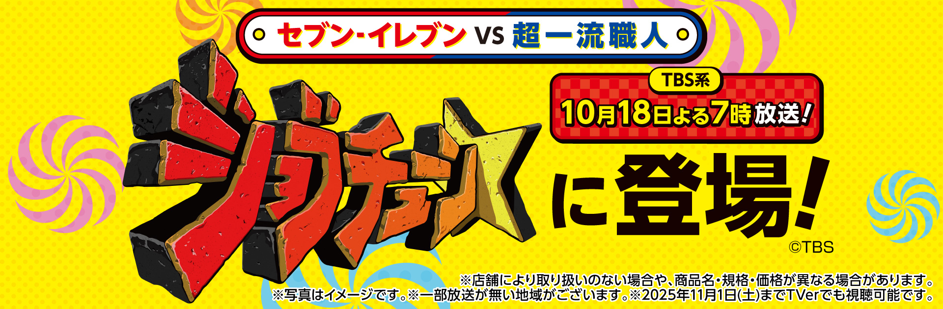 TBS系「ジョブチューン〜アノ職業のヒミツぶっちゃけます！」でセブン‐イレブンの商品が登場しました︕