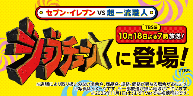 TBS系「ジョブチューン〜アノ職業のヒミツぶっちゃけます！」でセブン‐イレブンの商品が登場しました︕