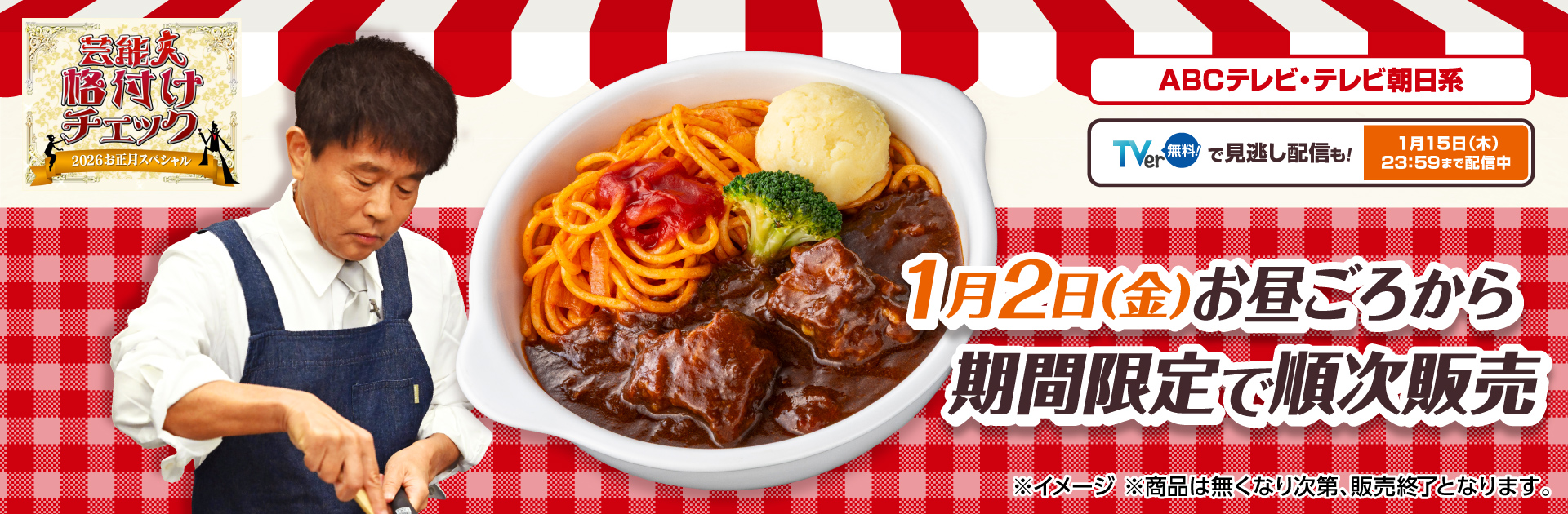 ABCテレビ・テレビ朝日系「芸能人格付けチェック」ダウンタウン浜田さん渾身の料理を再現！