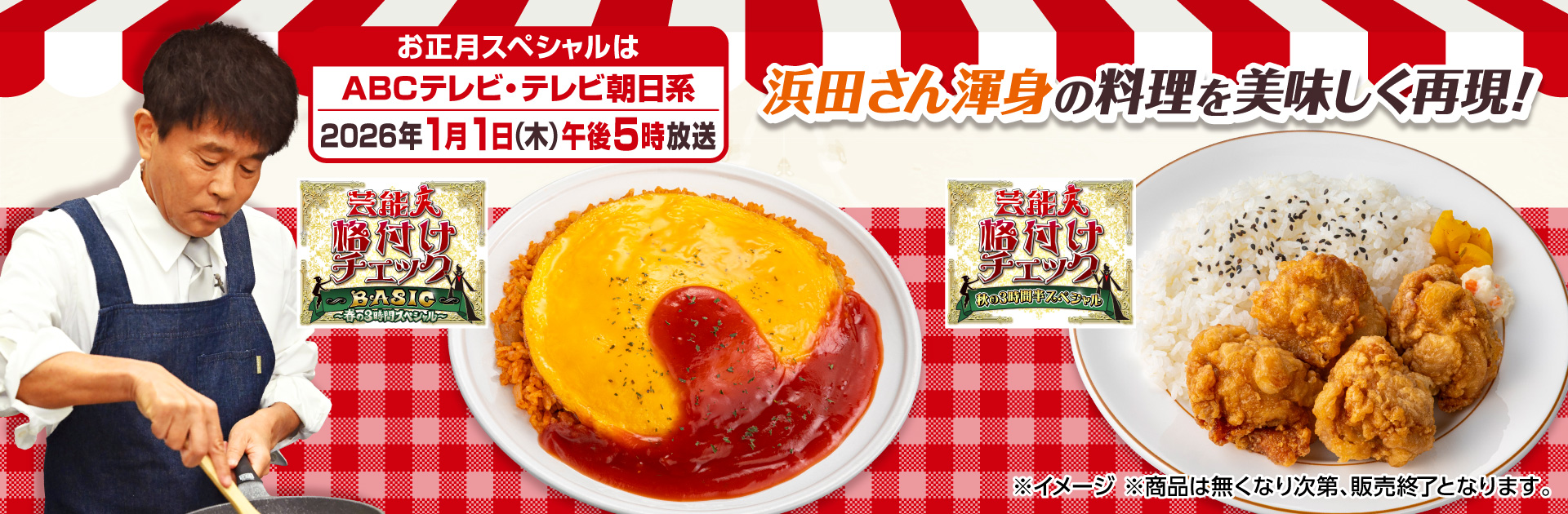 ABCテレビ・テレビ朝日系「芸能人格付けチェック」ダウンタウン浜田さん渾身の料理を再現！