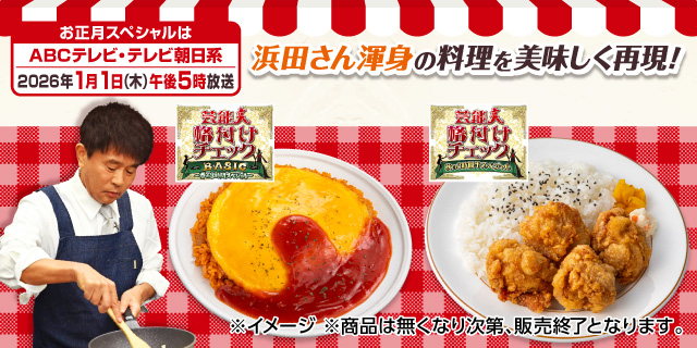 ABCテレビ・テレビ朝日系「芸能人格付けチェック」ダウンタウン浜田さん渾身の料理を再現！