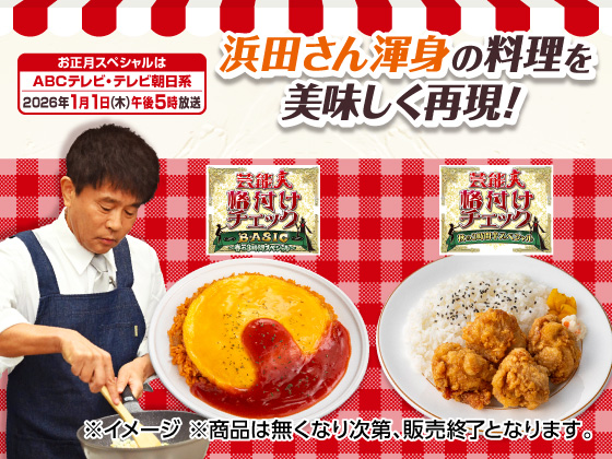 浜田さん渾身の料理を美味しく再現！