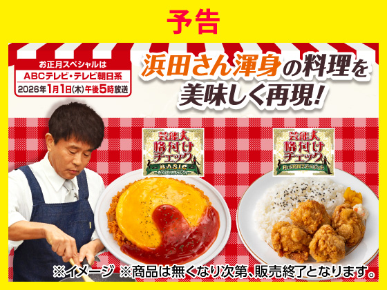 【予告】浜田さん渾身の料理を再現！