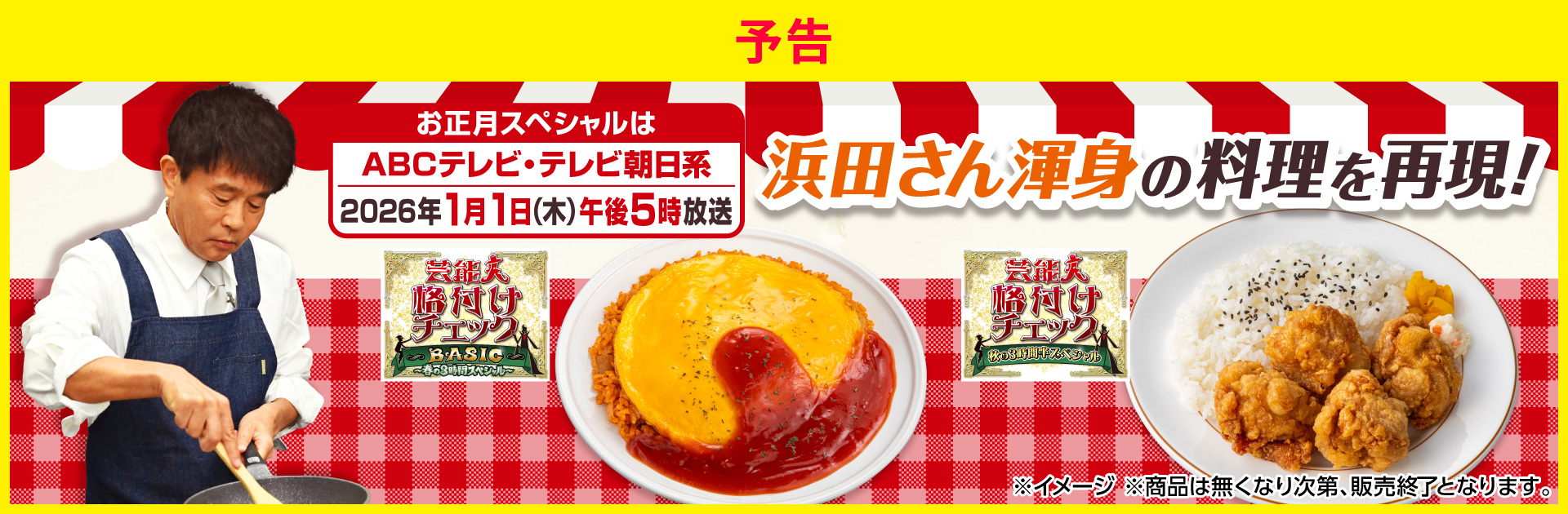 ABCテレビ・テレビ朝日系「芸能人格付けチェック」ダウンタウン浜田さん渾身の料理を再現！