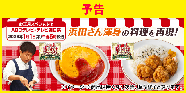 ABCテレビ・テレビ朝日系「芸能人格付けチェック」ダウンタウン浜田さん渾身の料理を再現！