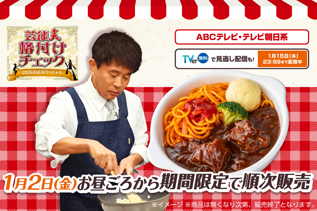 芸能人格付けチェック 2026お正月スペシャル ABCテレビ・テレビ朝日系 TVer（無料！）で見逃し配信も！ 1月15日（木）23:59まで配信中 1月2日（金）お昼ごろから期間限定で順次発売 ※イメージ ※商品は無くなり次第、販売終了となります。