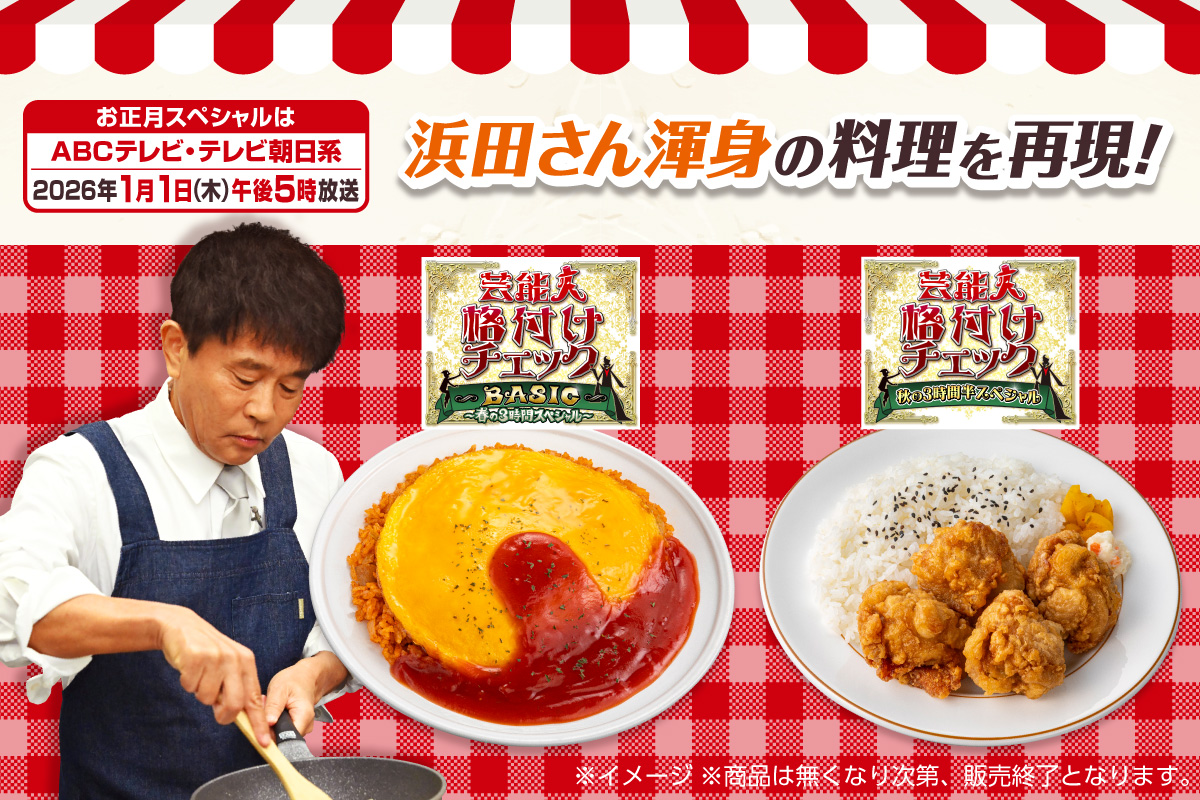 お正月スペシャルはABCテレビ・テレビ朝日系2026年1月1日（木）午後5時放送 浜田さん渾身の料理を再現！ ※イメージ ※商品は無くなり次第、販売終了となります。