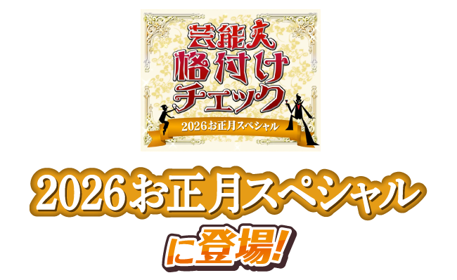 芸能人格付けチェック 2026お正月スペシャルに登場！