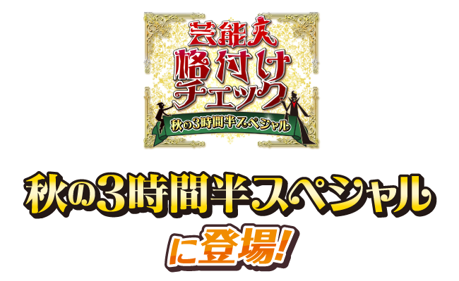 芸能人格付けチェック 秋の3時間半スペシャルに登場！