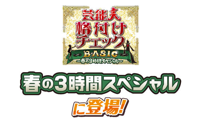 芸能人格付けチェックBASIC 春の3時間スペシャルに登場！
