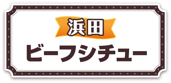 浜田ビーフシチュー