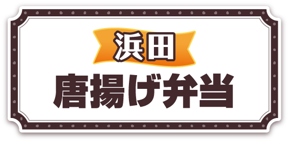 浜田唐揚げ弁当