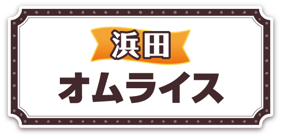 浜田オムライス