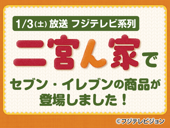 おすすめ商品がテレビに登場しました︕