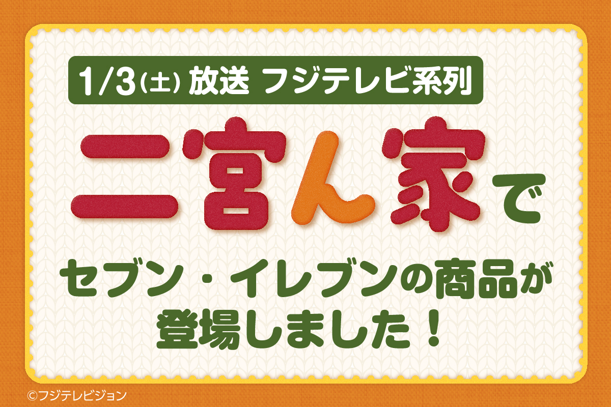 1/3(土)放送フジテレビ系列二宮ん家でセブン‐イレブンの商品が登場しました！ ©フジテレビジョン