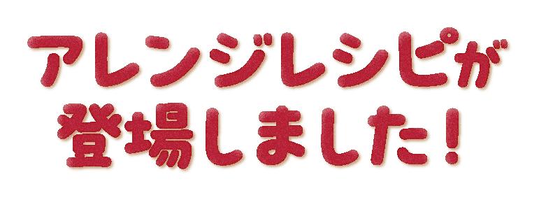 アレンジレシピが登場しました！