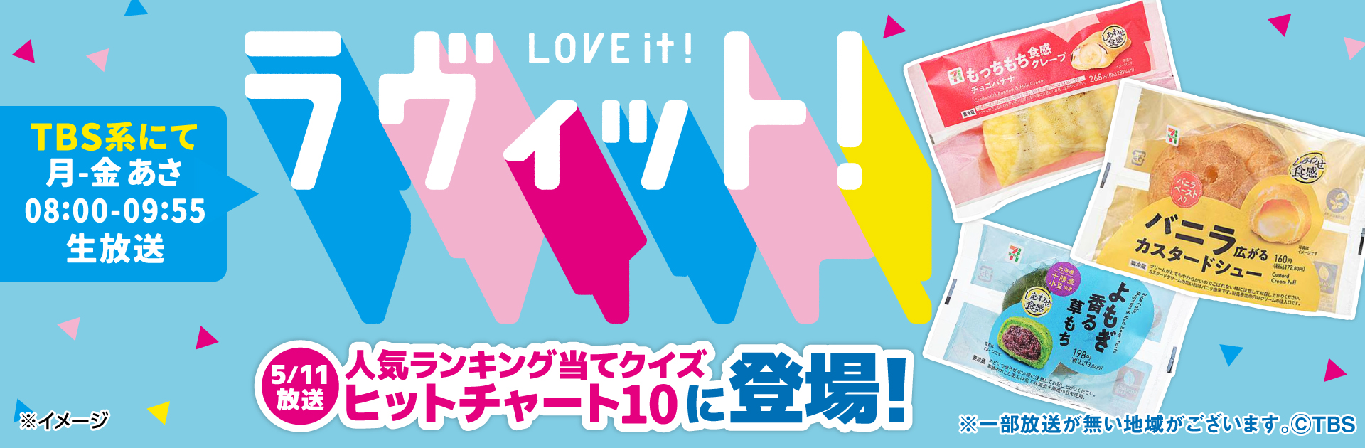 TBS系「ラヴィット！」でセブン‐イレブンの商品が登場しました︕