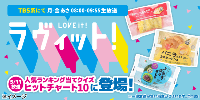 TBS系「ラヴィット！」でセブン‐イレブンの商品が登場しました︕