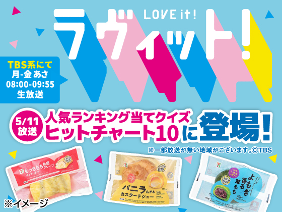 ラヴィット！で商品が登場しました！