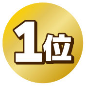 1位